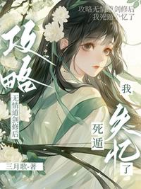 攻略无情道剑修后，我死遁失忆了